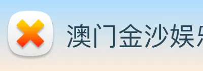 澳门金沙娱乐网址 logo